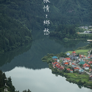 旅情と郷愁