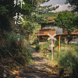 郷愁　三愁目