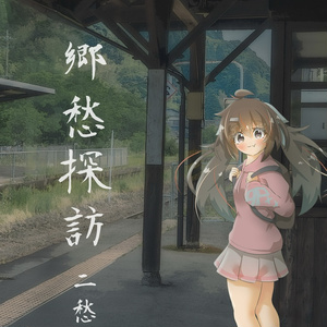 郷愁探訪　二愁目