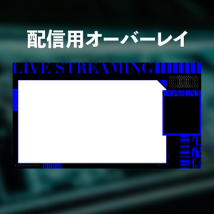 配信用オーバーレイ