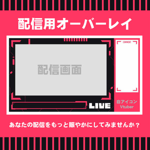 ゲームも雑談も、オーバーレイで賑やかに！【配信用オーバーレイ】
