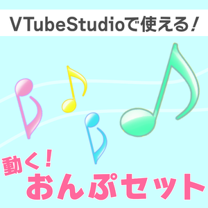動く！おんぷセット