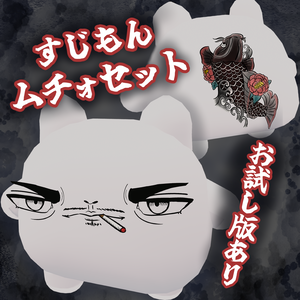 【セール中】【無料お試し版あり】すじもんムチォセット
