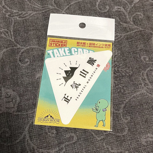 名状しがたいステッカー『正気山脈』