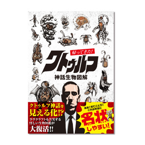 同人誌『帰ってきた！クトゥルフ神話生物図解（電子版）』