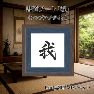 書道アート「我」（シンプルデザイン）　3Dアセット