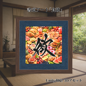 書道アート「食欲」　3Dアセット