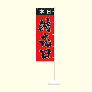 手書きのぼり旗「特売日」ver1.2