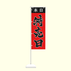 手書きのぼり旗「特売日」