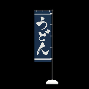 手書きのぼり旗「うどん」 ver1.2