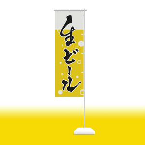 手書きのぼり旗「生ビール」