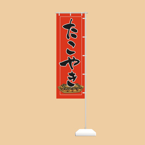 手書きのぼり旗「たこやき」