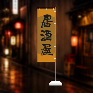 手書きのぼり旗「居酒屋」