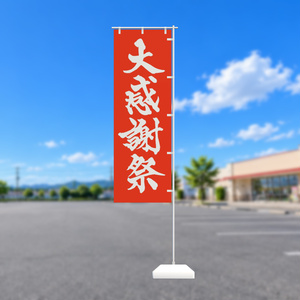 手書きのぼり旗「大感謝祭」