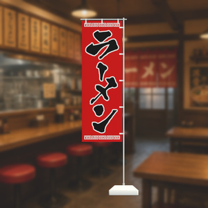 手書きのぼり旗「ラーメン」