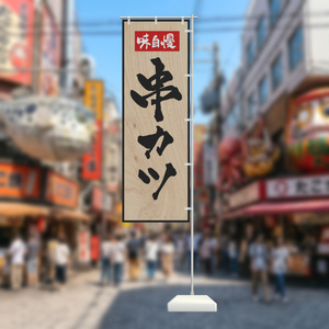 手書きのぼり旗「串カツ」