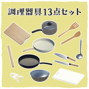 【期間限定半額セール】調理器具13点セット/ 13-Piece Kitchen Utensil Set
