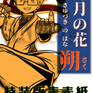 冴月の花 ―― 朔 ―― ／ 九廻の噺 第1部
