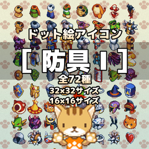 ドット絵アイコンセット「防具Ⅰ」(32×32+16x16) 頭・胴・盾装備 72アイテム