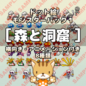 ドット絵モンスター「森と洞窟」横向き・アニメーション付き 8種類