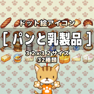 ドット絵アイコンセット「パンと乳製品」(32×32)  32アイテム