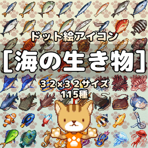 ドット絵アイコンセット「海の生き物」(32×32) 115アイテム