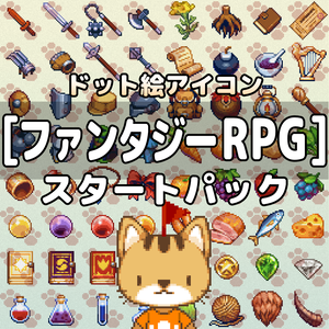 ファンタジーRPG　スタートパック