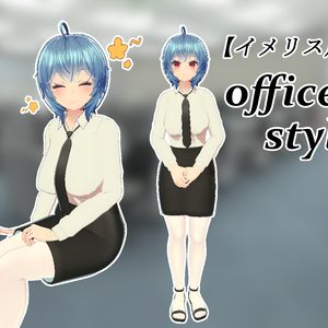 【イメリス用】office style
