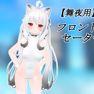 【舞夜用】フロントセーター【Maya用】