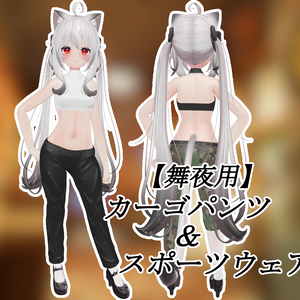 【舞夜用】カーゴパンツ＆スポーツウェア【MAYA用】
