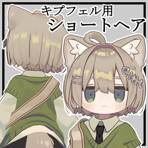 【キプフェル用】ショートヘア【Kipfel用】