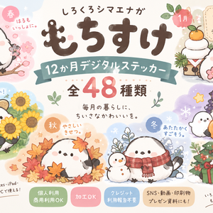 しろくろシマエナガ「もちすけ」｜12か月デジタルステッカー 全48種【商用利用OK・背景透過PNG】