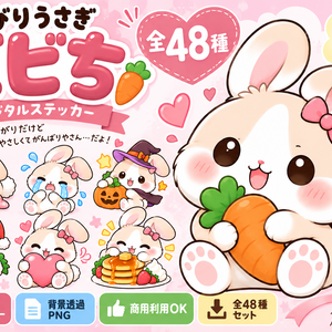 びびりうさぎのビビち｜デジタルステッカー48枚セット