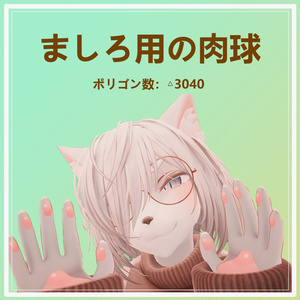 ましろ用の肉球 缩略图 2