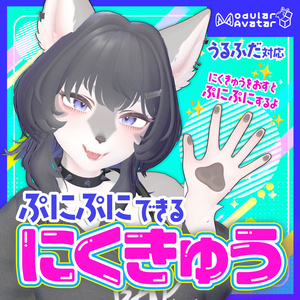 うるふだ用の肉球