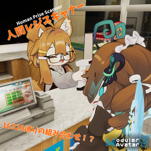 人間レジスキャナー/Human Price Scanner 【VRChat想定アバターギミック・MA対応】
