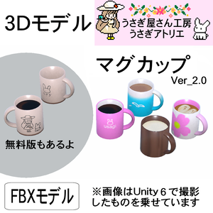 【3Dモデル】マグカップ（無料版あり）