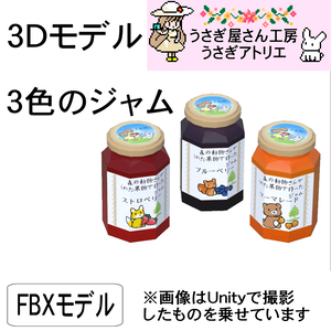 【3Dモデル】３色のジャム