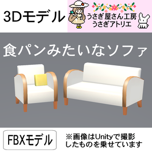 【3Dモデル】食パンみたいなソファ