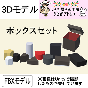 【3Dモデル】ボックスセット