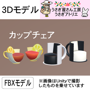 【3Dモデル】カップチェア