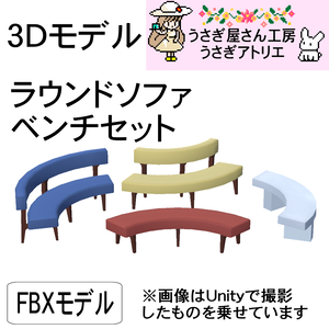 【3Dモデル】ラウンドソファ、ベンチセット