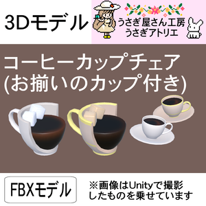 【3Dモデル】コーヒーカップチェア（お揃いのカップ付き）