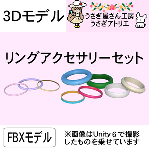 【3Dモデル】リングアクセサリーセット