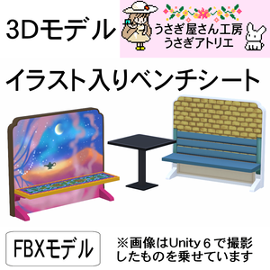 【3Dモデル】イラスト入りベンチシート