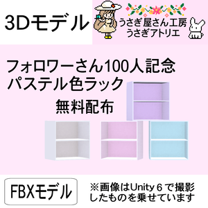 【3Dモデル】フォロワーさん100人記念パステル色ラック
