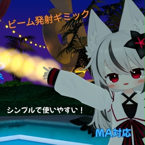 【MA対応】ビーム発射ギミック(無料)