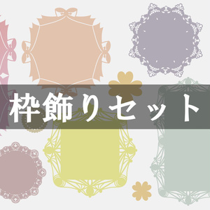 枠飾りセット