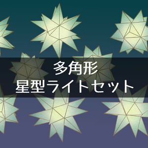 多角形星型ライトセット