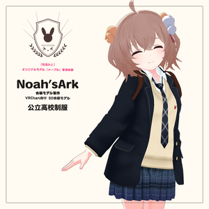 「メープル」専用衣装【3D衣装モデル】公立高校制服 / 私立高校制服